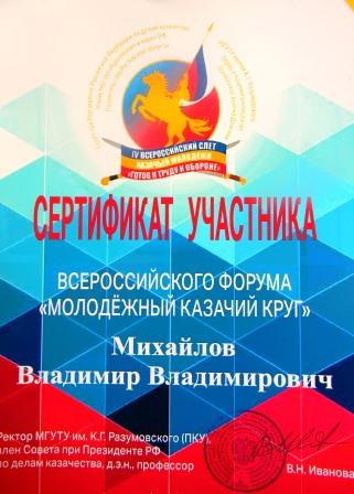 Диплом участника форума "Молодежный казачий круг"