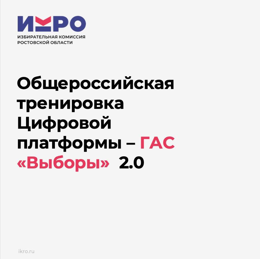 Завершается основной этап общероссийской тренировки ГАС «Выборы» 2.0.