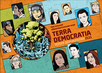 Завершился прием заявок для участия в турнире «Terra Democratia. Земля демократии»