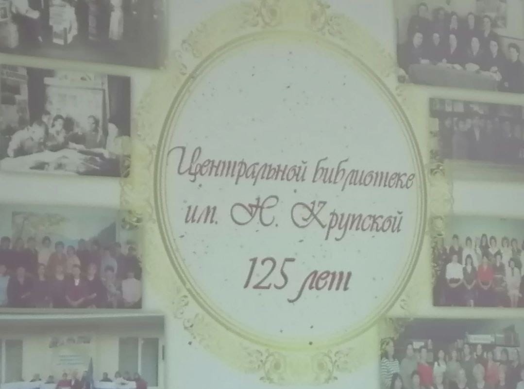 125 лет со дня основания библиотеки им. Крупской
