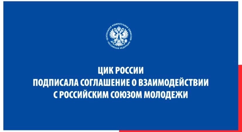 ЦИК России и Российский Союз Молодежи подписали соглашение о сотрудничестве
